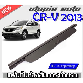 ที่กั้นสัมภาระหลัง ที่บังสัมภาระท้ายรถ CRV 2013-2016 ปิดเปิดอิสระม้วนเก็บได้อัตโนมัติ (รุ่นAccess Style) สินค้านำเข้า