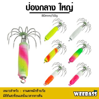 อุปกรณ์ตกปลา โยตกหมึก โยทะกา WEEBASS เหยื่อตกหมึก - รุ่น ป่องกลาง (ขนาดใหญ่)