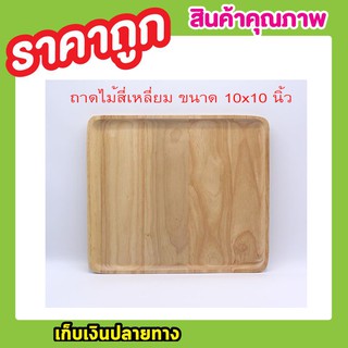 ถาดไม้ 10x10 นิ้ว ถาดไม้ใส่อาหาร ถาดไม้สี่เหลี่ยม ถาดใส่อาหารไม้ ถาดสี่เหลี่ยม จานไม้สี่เหลี่ยมจตุรัส 10 นิ้ว T0729