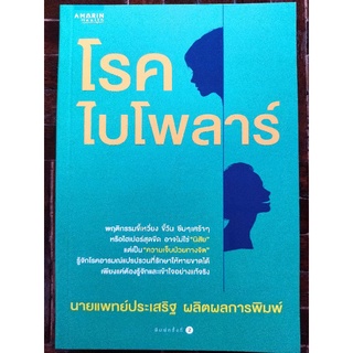 โรคไบโพล่าร์/นายแพทย์ประเสริฐ ผลิตผลการพิมพ์/หนังสือมือสองสภาพดี