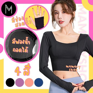 Mamauyshop เสื้อครอป แขนยาว เข้ารูป ออกกำลังกาย ผ้าลื่น ใส่สบาย #PTM2018