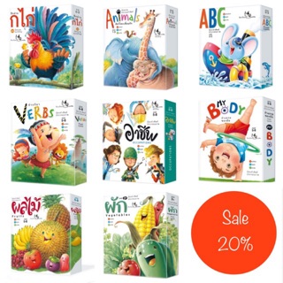 Sale สูงสุด 20% Set บัตรคำศัพท์ Set 5 หมวด/ 8 หมวด Jumbo Flash Card