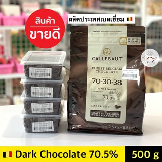 ช็อคโกแลตแท้ Callebaut Dark Couverture 70.5% ** 500 กรัม ** คาลลิบาว ช็อคโกแลตคูเวอร์เจอร์ 70.5% (Dark Chocolate)