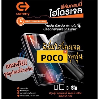 ของแท้!!! COMMY ฟิล์มไฮโดรเจล Poco ทุกรุ่น แบบ ใส,ด้าน,ถนอมสายตา มีทุกรุ่น สั่งตัดได้เลย แจ้งรุ่นในแชท