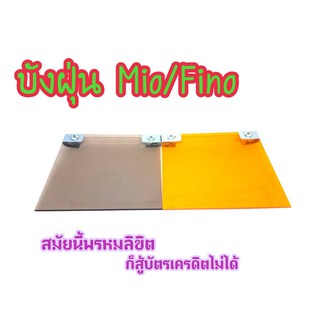 แผ่นบังฝุ่น MIO/Fino ต้องรุ่น บังฝุ่นมอเตอร์ไซค์