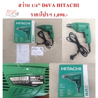 สว่าน 1/4" D6VA HITACHI