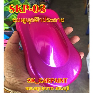 SKP-03 ชมพูมุกฟ้าประกาย สีชมพู สีพ่นรถยนต์2K สีพ่นรถมอเตอร์ไซค์ สีรถ สีรถยนต์ สีรถมอเตอร์ไซค์ สีสเปรย์ สเปรย์