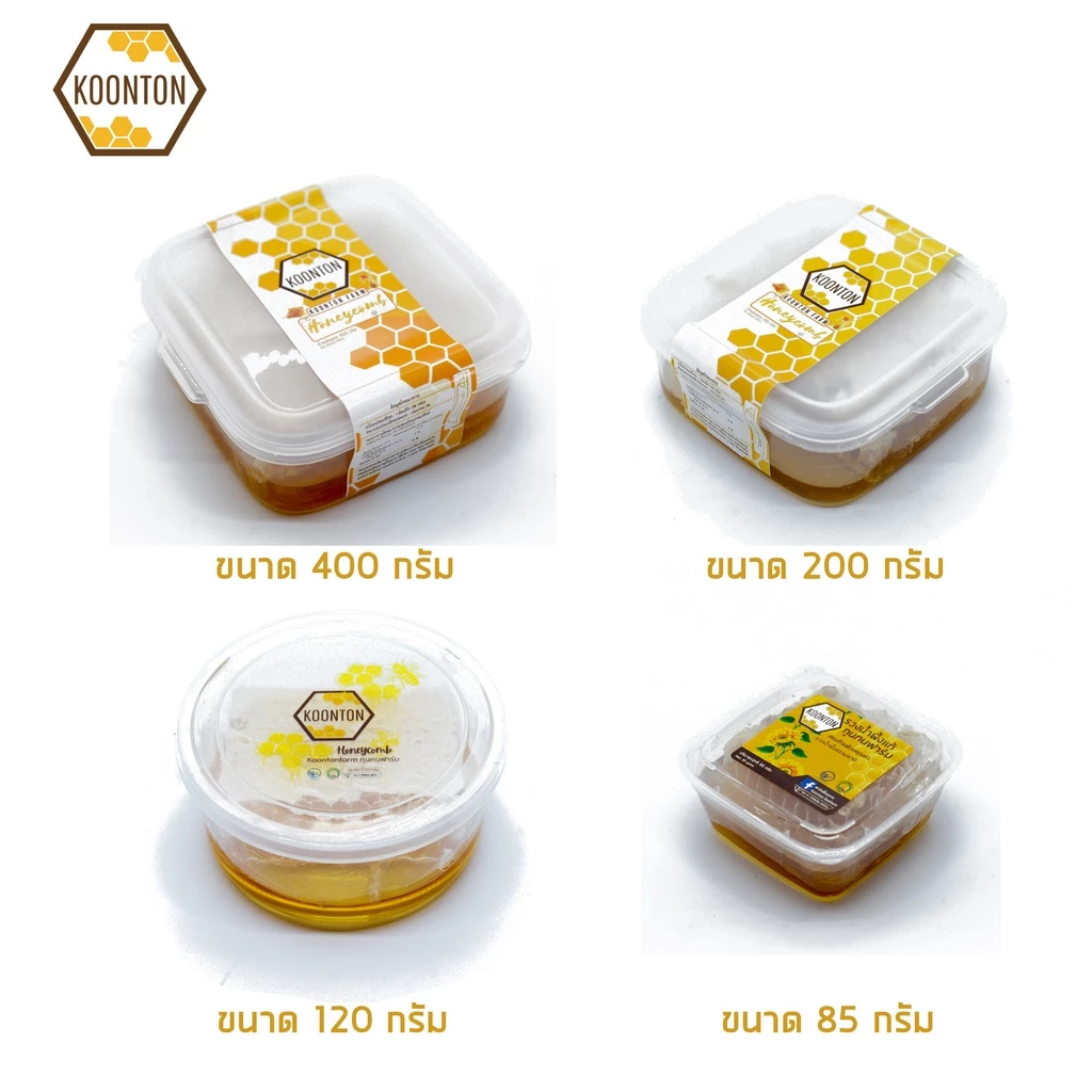 รวงผึ้งแท้ขนาด 400 200 120 และ 85 กรัม มี อย.และ GAPรวงน้ำผึ้งสดธรรมชาติ 100% HoneyComb กุนทนฟาร์ม