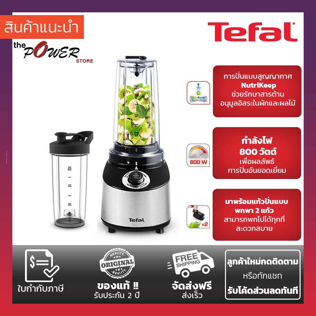 TEFAL เครื่องปั่นสูญญากาศ รุ่น BL181 / BL181D31 พร้อมแก้วพกพา กำลังไฟ 800 w ความจุโถ 0.75 ลิตร