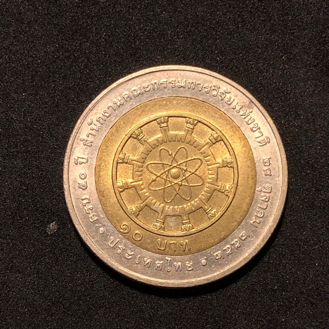 เหรียญที่ระลึก10บาท ที่ระลึก 50ปีสำนักงานคณะกรรมการวิจัยแห่งชาติ ผลิตน้อย หายาก น่าเก็บสะสม