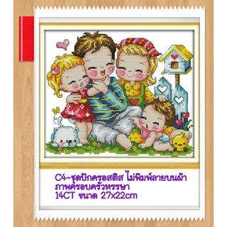 🔵ชุดปัก ครอสติช ครอสติส cross stitch ไม่พิมพ์ลาย บนผ้าตาราง14CT #ครอบครัว #เด็ก มีของในไทย จัดส่งเร็ว มีเก็บเงินปลายทาง