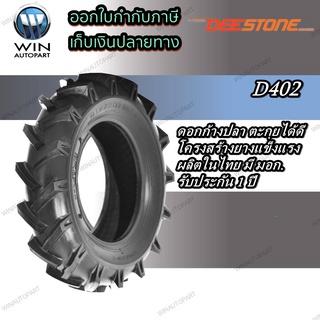 ยางรถไถ ยี่ห้อ DEESTONE รุ่น D402 ขนาด 3.50-6 , 4.00-10 , 4.00-8 , 6.00-14 , 7.50-16