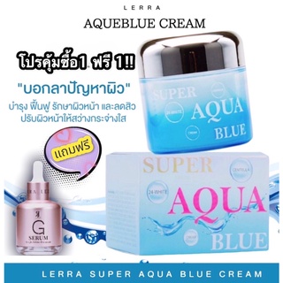 โปร 1แถม1!! ครีมบำรุงผิวหน้า ให้หน้าขาวใส หัวเชื้อใบบัวบกจากเกาหลีเข้มข้น LERRA AQUEBLUE CREAM  (ฟรีเซรั่ม1ขวด)