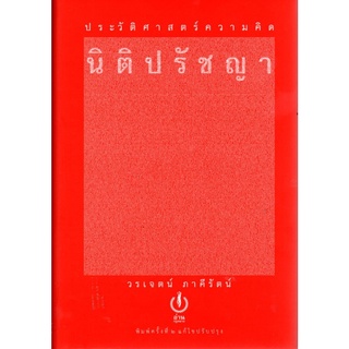 ประวัติศาสตร์ความคิดนิติปรัชญา พิมพ์ครั้งที่ ๒ แก้ไขปรับปรุง (ปกแข็ง)