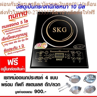 SKG เตาแม่เหล็กไฟฟ้า รุ่น SK-2918 - สีดำ (เซทหม้ออเนกประสงค์ 4 แบบ)