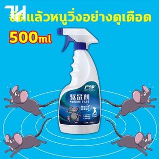 สเปรย์ไล่หนู หนูก็หายไป 500ml ​ไล่หนู ในห้องเครื่องรถยนต์ ในรถยนต์ ในบ้าน สเปย์ไล่หนู