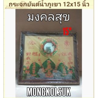 กระจกยันต์น้ำภูเขา (ใหญ่) สลายพลังอัปมลคลพิฆาต