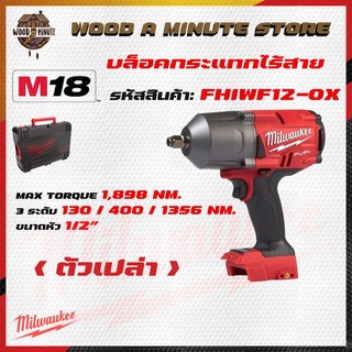 M18 Fhiwf12 บล็อกกระแทกไร้สายแรงบิดสูง ขนาด 1/2 นิ้ว (มีให้เลือกซื้อตัวเปล่า หรือ พร้อมแบตและแท่นชาร์ท)