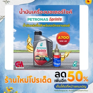 Petronas Sprinta A700 0.8 ลิตร 10W-40 (4T) แถมฟรีน้ำมันเฟืองท้าย