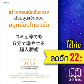 สร้างคอนเน็กชั่นแกร่งด้วยจุดแข็งของมนุษย์อินโทรเวิร์ต | อมรินทร์ How to Mentalist Daigo