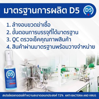 สเปรย์ Alcohol D5 (ขนาด 30ml.)