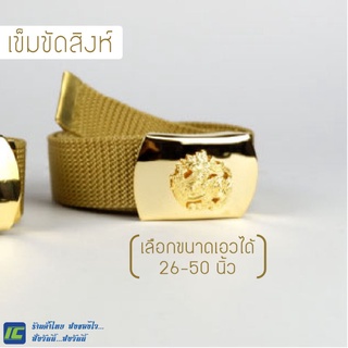 (เอว 26-50) เข็มขัดสิงห์ เข็มขัดตราสิงห์ เข็มขัดหัวสิงห์ เข็มขัดชุดกากี เข็มขัดมหาดไทย เข็มขัดหัวทองเหลืองแท้