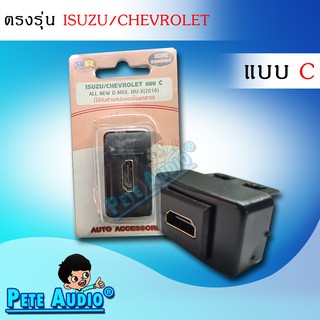 HDMI อะแดปเตอร์ ตรงรุ่น ISUZU/CHEVROLET แบบ C