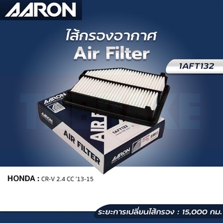 AARON กรองอากาศ HONDA CR-V ฮอนด้า ซีอาวี (Gen4) 2.4 ปี 13-15 ไส้กรองอากาศ แอรอน