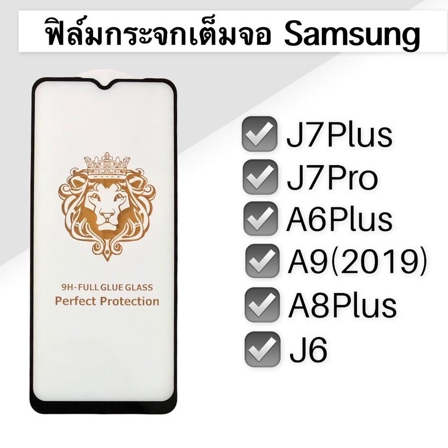 ฟิล์มกระจกเต็มจอ J7Plus,J7Pro,A6Plus,A9(2019),A8Plus,J6 ฟิล์มกระจก เต็มจอ ฟิล์มเต็มจอ