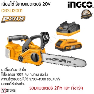 เลื่อยโซ่ 12 นิ้ว ไร้สาย 20 โวลท์ INGCO รุ่น CGSLI2001 (Lithium-Ion Chain Saw)