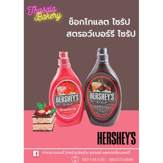 Hershey’sSyrup เฮอร์ชีส์ ไซรัป ช็อกโกแลตไซรัป สตรอว์เบอร์รีไซรัป #น้ำเชื่อม