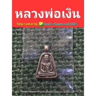 เหรียญจอบเล็กหลวงพ่อเงินวัดบางคลาน รุ่นรวยเงินล้าน เนื้ออัลปาก้า ปี 25