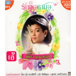 CD MP3 พัชรา แวงวรรณ (รักเธอเสมอ)