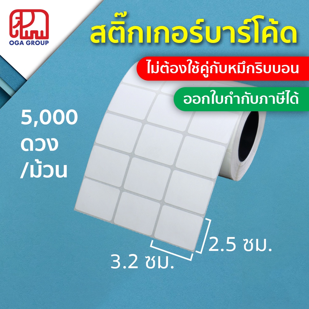 สติ๊กเกอร์บาร์โค้ด 3.2x2.5 ซม. Direct Thermal Paper Label พิมพ์บาร์โค้ด 3.2*2.5 (ไม่ต้องใช้คู่กับหมึกริบบอน)