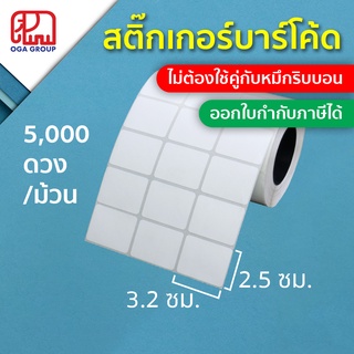 สติ๊กเกอร์บาร์โค้ด 3.2x2.5 ซม. Direct Thermal Paper Label พิมพ์บาร์โค้ด 3.2*2.5 (ไม่ต้องใช้คู่กับหมึกริบบอน)