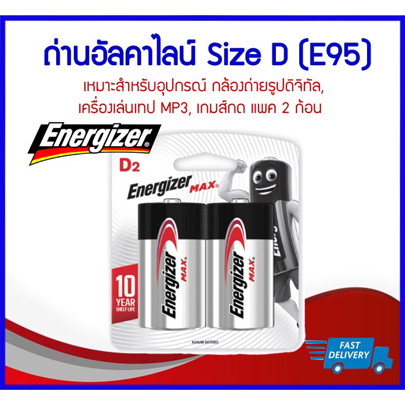 ถูกที่สุด ของแท้ Energizer MAX ถ่านอัลคาไลน์ Size D (E95) แพค 2 ก้อน ถ่านเอเนอร์ไจเซอร์แม๊กซ์