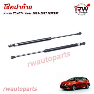 โช๊คฝาท้าย โช๊คค้ำฝากระโปรงหลัง (1คู่) TOYOTA YARIS ปี 2013-2017 (สินค้าOEM) ตรงรุ่น ใส่แทนของเดิม ***รับประกัน1ปี***