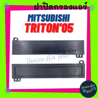 ฝาปิดกรองแอร์ 1ชิ้น มิตซูบิชิ ไททัน 2005 - 2015 ปาเจโร่ สปอร์ต MITSUBISHI TRITON 05 - 15 PAJERO SPORT อากาศ กรอง ไส้กรอง