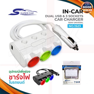 Olesson รวมรุ่น 1523/1638/1514/1513/1635 Car Charger 2usb 120W เพิ่มช่องชาร์จอุปกรณ์ 3ช่อง/USB 2ช่อง สีดำ เพิ่มช่องในรถ