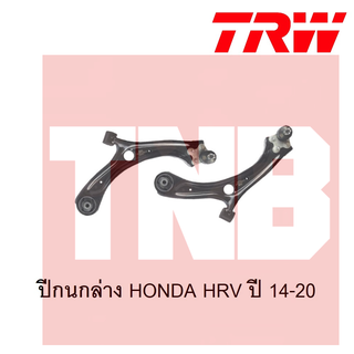 TRW ปีกนกล่าง Honda HRV ปี 2014-2020 ฮอนด้า เอชอาร์วี