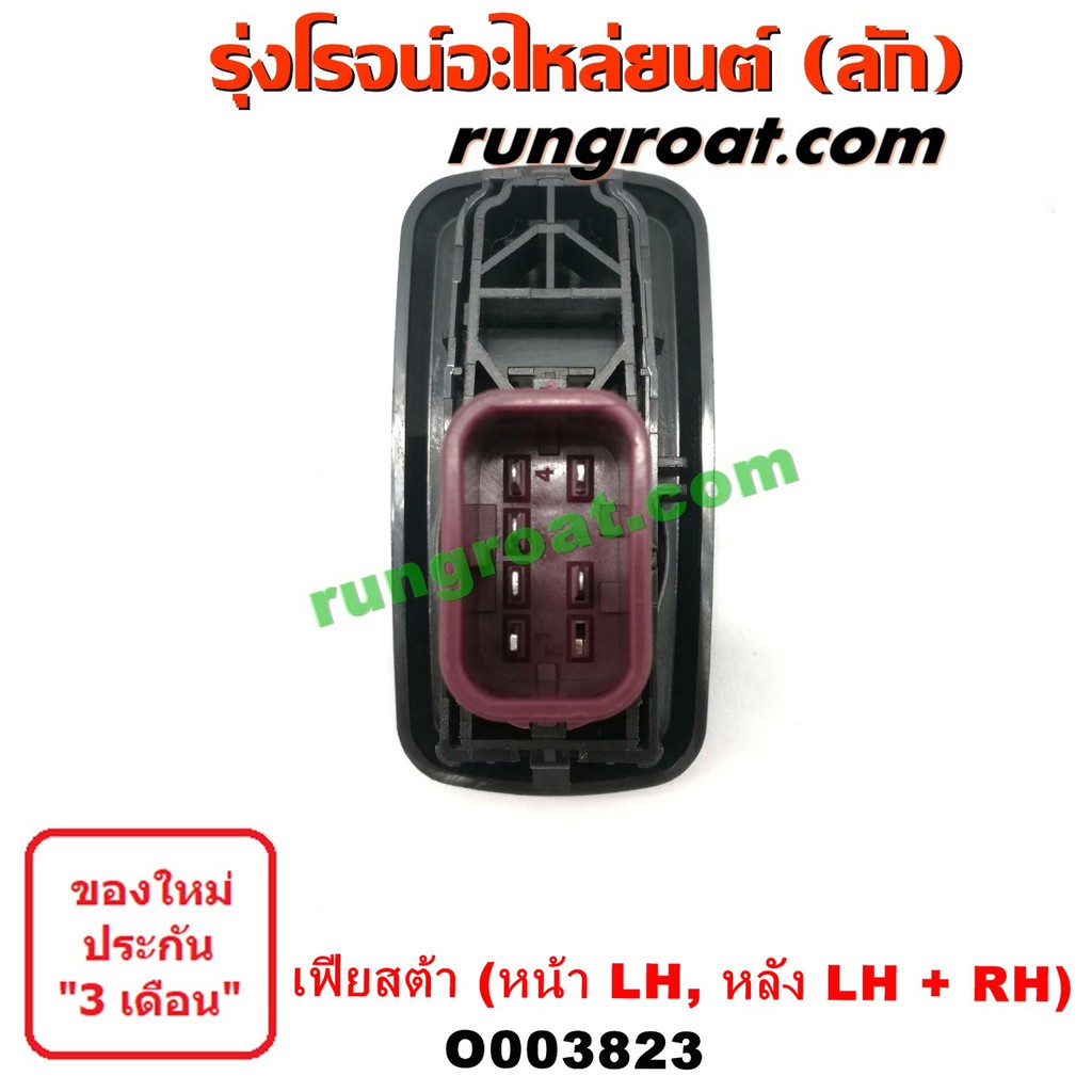 O003823 สวิทซ์กระจก ไฟฟ้า ฟอร์ด เฟียสต้า FORD FIESTA สวิทช์กระจก ไฟฟ้า ฟอร์ด เฟียสต้า FORD FIESTA สว