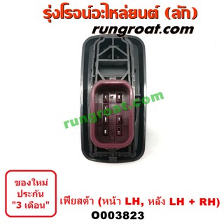 O003823 สวิทซ์กระจก ไฟฟ้า ฟอร์ด เฟียสต้า FORD FIESTA สวิทช์กระจก ไฟฟ้า ฟอร์ด เฟียสต้า FORD FIESTA สวิทช์ประตู เฟียสต้า