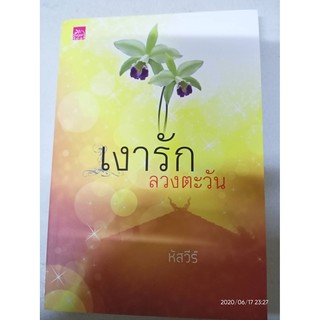 เงารักลวงตะวัน - หัสวีร์ (หนังสือมือหนึ่ง นอกซีล)