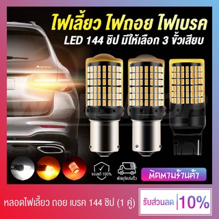 ✨ แพ็ค 2 ชิ้น !! ✨ หลอดไฟ LED รถยนต์ 144 ชิป 12V ไฟเลี้ยว ไฟถอย ไฟเบรค (มีให้เลือก 3 ขั้ว)