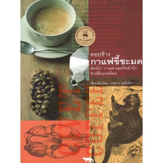 หนังสือ ดอยช้างกาแฟขี้ชะมด