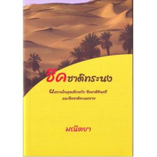 ชีคชาติทระนง - มณิตยา  (แปล)