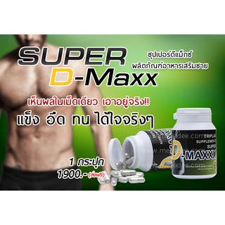 ซุปเปอร์ดีแม็กซ์ Super D-Maxx สุดยอดอาหารเสริมชาย คุณผู้ชายทุกท่านที่กำลังมองหายาเพิ่มขนาด เพิ่มสมรรถภาพ