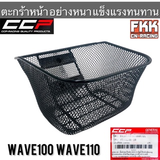 ตะกร้า Wave100 Wave110 เก่า ตะกร้าหน้าอย่างหนา แข็งแรงทนทาน งาน CCP-Racing เวฟ100 เวฟ110