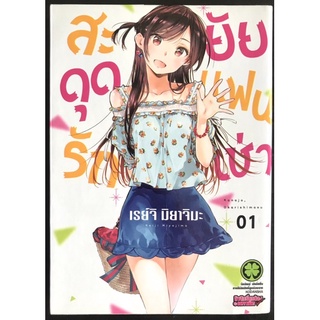 หนังสือการ์ตูน สะดุดรักยัยแฟนเช่า เล่ม1 (มือสอง)