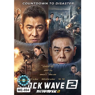 DVD หนังใหม่ เสียงไทยมาสเตอร์ Shock Wave 2 คนคมล่าระเบิดเมือง 2